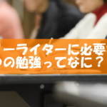 フリーライター起業で20万円稼ぐためにしてきた3つの勉強内容