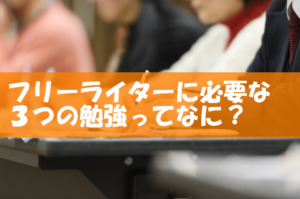 フリーライター起業で20万円稼ぐためにしてきた3つの勉強内容