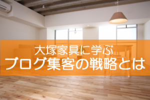 大塚家具から学ぶ個人事業やフリーランスのブログ集客の考え方