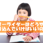 フリーライターはどうやって売り込むの?わたしが取り組んだ営業法