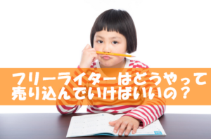 フリーライターはどうやって売り込むの？わたしが取り組んだ営業法