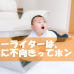 フリーライターでの副業をオススメしない3つの理由