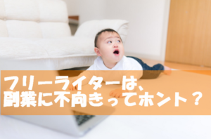 フリーライターでの副業をオススメしない3つの理由