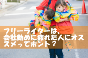 フリーライターはすぐに食べていける？会社勤めに疲れた人に