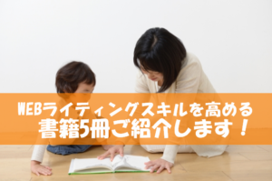 WEBライターの初心者が必ず読むべき書籍5点を紹介します!