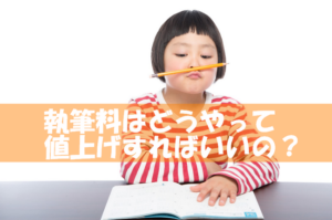 ライター文字単価0.8円をわずか半年で10円にした私の方法とは