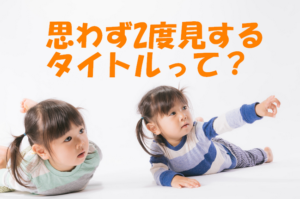 思わず2度見してしまうタイトルって？～ブログ集客のために