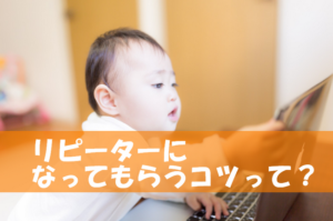 WEBライティング初心者が継続的に依頼を受けるための5つの条件