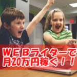 フリーライターで独立して月20万円稼ぎ続けるたった3つの方法