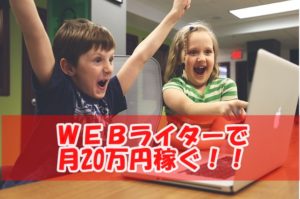 フリーライターで独立して月20万円稼ぎ続けるたった3つの方法