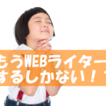 会社を退職しWEBライターで生計を立てようと切羽詰まっている人に