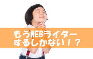 会社を退職しWEBライターで生計を立てようと切羽詰まっている人に