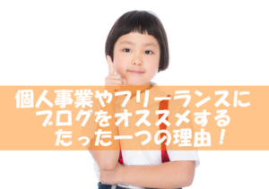 個人事業やフリーランスのスタートアップにはブログがオススメ！