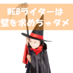 WEBライターで大事なことは「完璧」を求めないこと