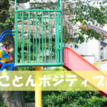 WEBライターを続けるコツは「とことんポジティブに考えること」
