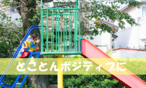 WEBライターを続けるコツは「とことんポジティブに考えること」