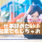 仕事を辞めたいって考えて起業した私が1年以上経って言えること
