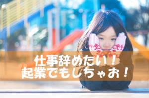 仕事を辞めたいって考えて起業した私が1年以上経って言えること
