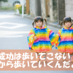 成功は歩いてこない～あきらめずにチャンスをものにした私がとった方法とは