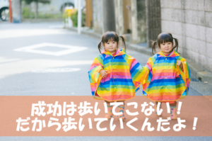 成功は歩いてこない~あきらめずにチャンスをものにした私がとった方法とは