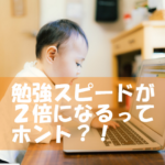 成功するための勉強スピードを2倍以上に高める方法