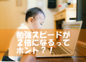 成功するための勉強スピードを2倍以上に高める方法