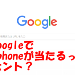 【詐欺注意】GoogleChromeユーザーにIphoneXが当たるってホント？