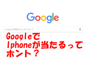 【詐欺注意】GoogleChromeユーザーにIphoneXが当たるってホント？