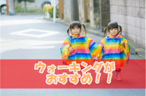 40代フリーランスのストレス・運動不足にはウォーキングがオススメ