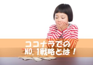 ライターで活動する私がココナラでNo.1を取るために取った戦略