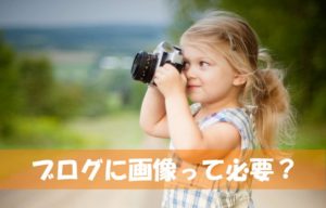 ブログ集客、離脱されないための正しい画像の入れ方とは