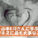 山本KIDさんに学ぶ個人事業者が成功するために一番大切なこと