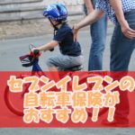 フリーランスにおすすめのセブンイレブン自転車保険なら1か月333円から!