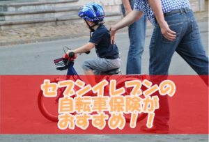フリーランスにおすすめのセブンイレブン自転車保険なら1か月333円から!