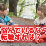 転職か起業か迷っている人には間違いなく「転職」を勧めます!