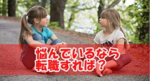 転職か起業か迷っている人には間違いなく「転職」を勧めます!