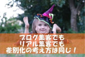 個人事業主がブログでアクセスアップさせるための考え方はリアル集客と同じ！