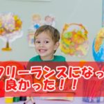 会社を辞めてフリーランスになって良かったと思うこと5つ