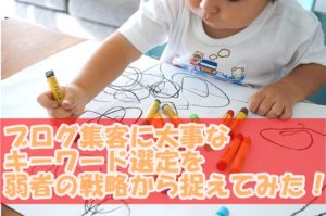 ブログ集客に大事な「キーワード選定」を弱者の戦略から捉えてみた
