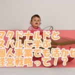 マクドナルド「顧客目線」スバル「弱者の戦略」に学んでみよう~個人事業主の経営戦略