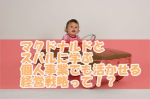 マクドナルド「顧客目線」スバル「弱者の戦略」に学んでみよう~個人事業主の経営戦略