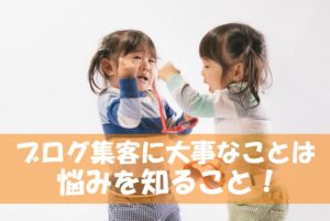 ブログ集客するためには「悩みを知る」～ひざの痛みに特化した治療院なら