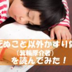 死ぬこと以外かすり傷(箕輪厚介著)を読んでみたらハマった!