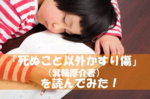 死ぬこと以外かすり傷（箕輪厚介著）を読んでみたらハマった！