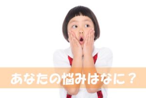 ブログにアクセスを集めるためにはただ１つ！「悩みに答えること」