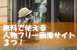 無料で使える人物写真素材サイト３つご紹介～画像はSEOに影響ある？