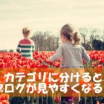 ブログ集客のためには、カテゴリーを活用してきれいに分類しておきましょう!