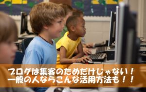 ブログ活用で一般の方がマネタイズや人生を有意義にすることも！