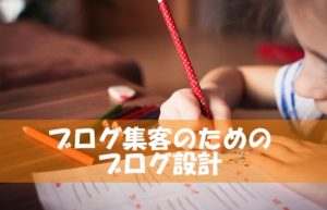 ブログ集客のためのサイト設計について～アクセスアップのための考え方