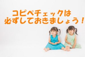 コピペじゃないのにコピペ判定！？コピペチェックは必ずしておこう！